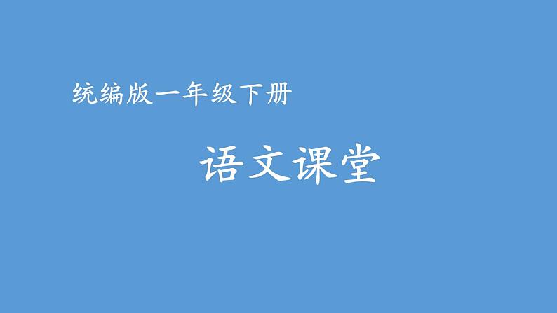 第七单元 动物王国开大会 人教统编版一年级语文下册看图写话作文教学课件第1页