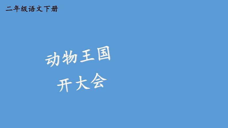 第七单元 动物王国开大会 人教统编版一年级语文下册看图写话作文教学课件第2页