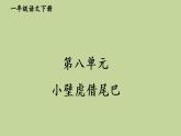 第八单元 小壁虎借尾巴 人教统编版一年级语文下册看图写话作文教学课件