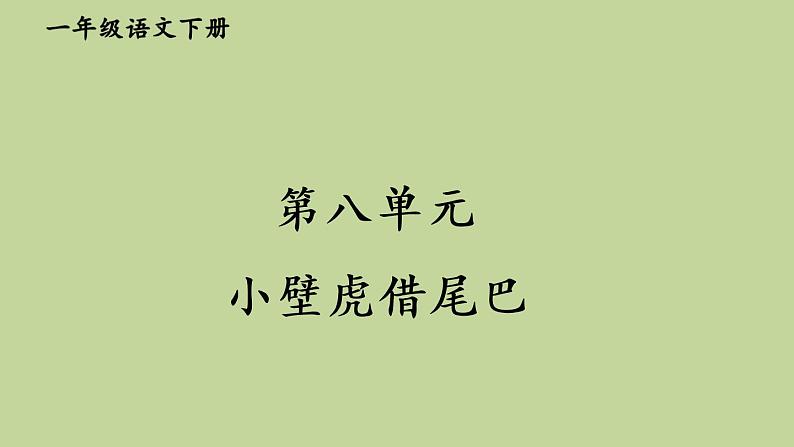 第八单元 小壁虎借尾巴 人教统编版一年级语文下册看图写话作文教学课件第2页