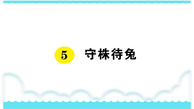 部编版三下语文课件5 守株待兔第1页