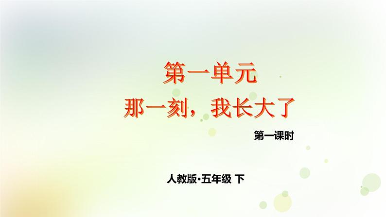 第1单元 那一刻，我长大了 第1课时 同步作文课件 部编人教版小学语文五下01