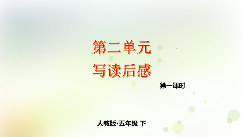 第2单元 写读后感 第1课时 同步作文课件 部编人教版小学语文五下01