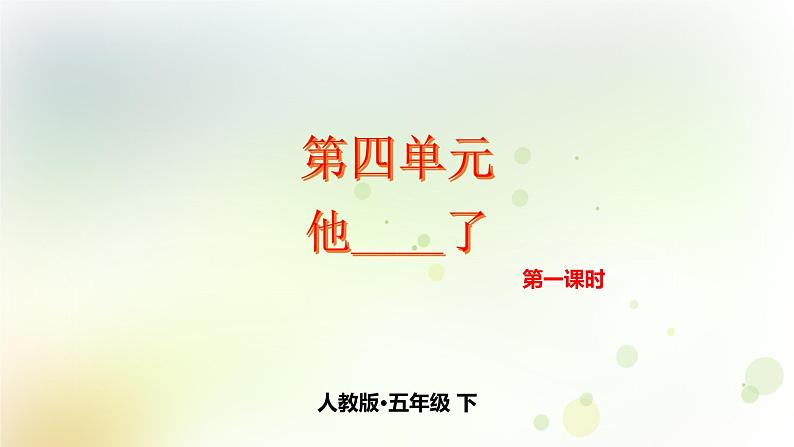 第4单元 他_____了 第1课时 同步作文课件 部编人教版小学语文五下第1页