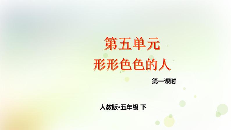 第5单元 形形色色的人 第1课时 同步作文课件 部编人教版小学语文五下第1页