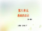 第8单元 漫画的启示 第1课时 同步作文课件 部编人教版小学语文五下