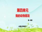 第四单元习作指导课件 部编人教版小学语文四下