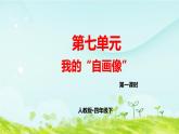 第七单元习作指导课件 部编人教版小学语文四下