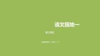 小学语文人教部编版一年级下册识字（一）语文园地一图片ppt课件