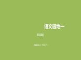 统编语文一（下）第1单元 语文园地1 第2课时课件PPT
