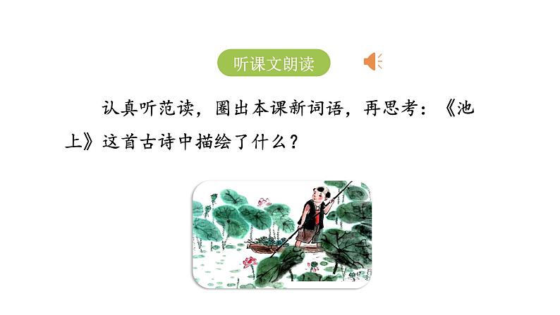 统编版语文一年级（下）第6单元12《古诗二首》课时1课件PPT第3页