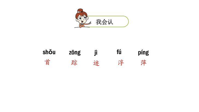 统编版语文一年级（下）第6单元12《古诗二首》课时1课件PPT第5页