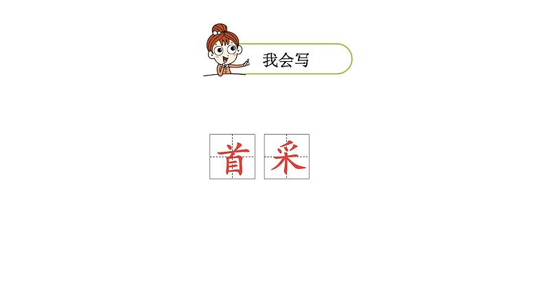 统编版语文一年级（下）第6单元12《古诗二首》课时1课件PPT第8页