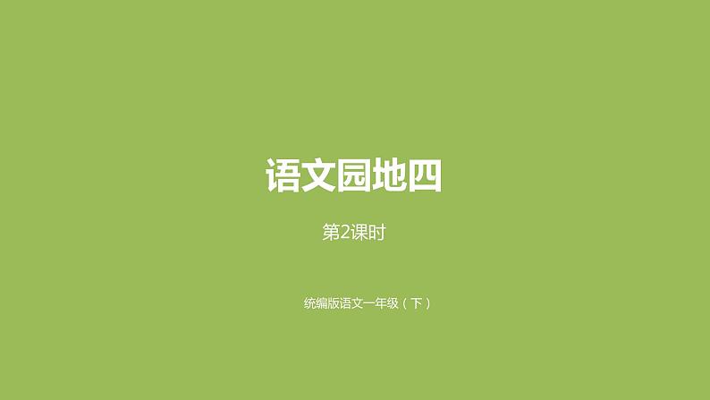 统编语文一（下）第4单元 语文园地4课时2课件PPT第1页