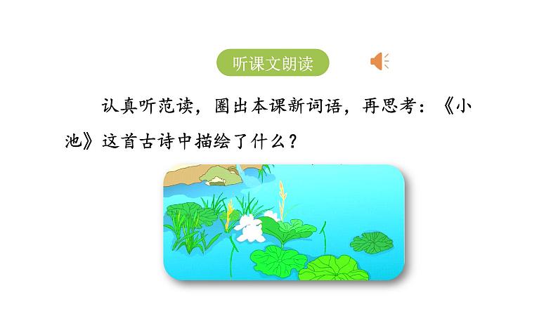 统编版语文一年级（下）第6单元12《古诗二首》课时2课件PPT03