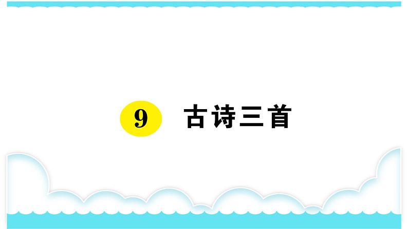 部编版三下语文课件9 古诗三首01