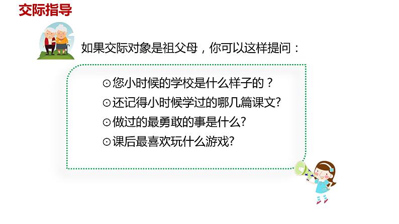 语文统编五（下）第1单元口语交际《走进他们的童年岁月》课件PPT第7页