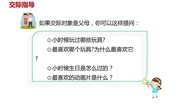 语文统编五（下）第1单元口语交际《走进他们的童年岁月》课件PPT第8页