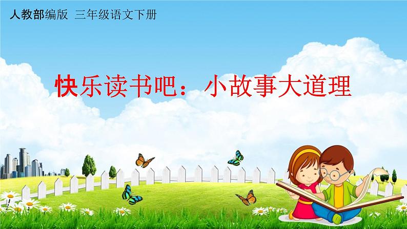 人教部编版三年级语文下册快乐读书吧《小故事大道理》教学课件PPT小学优秀公开课第1页