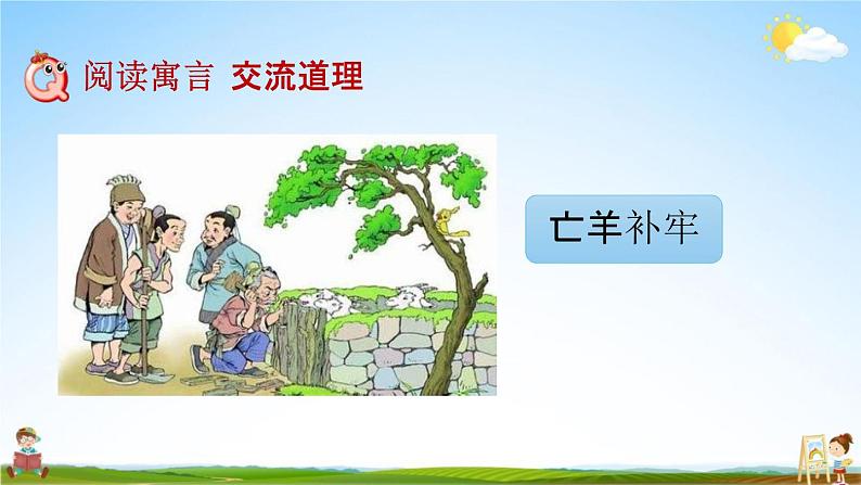 人教部编版三年级语文下册快乐读书吧《小故事大道理》教学课件PPT小学优秀公开课第3页