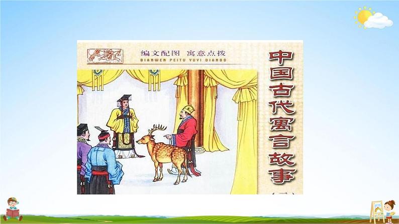 人教部编版三年级语文下册快乐读书吧《小故事大道理》教学课件PPT小学优秀公开课第6页