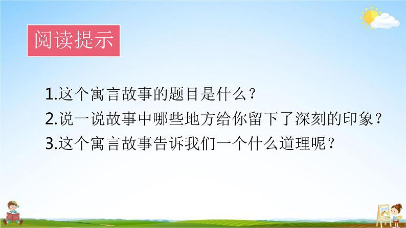 人教部编版三年级语文下册快乐读书吧《小故事大道理》教学课件PPT小学优秀公开课第8页