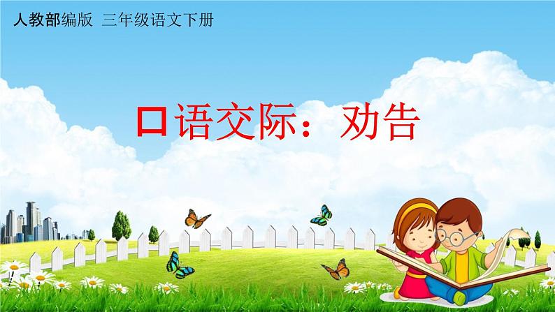 人教部编版三年级语文下册口语交际《劝告》教学课件PPT小学优秀公开课01