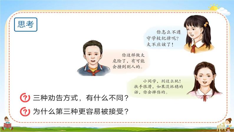 人教部编版三年级语文下册口语交际《劝告》教学课件PPT小学优秀公开课07