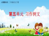 人教部編版三年級(jí)語(yǔ)文下冊(cè)第五單元《習(xí)作例文》教學(xué)課件PPT小學(xué)優(yōu)秀公開(kāi)課