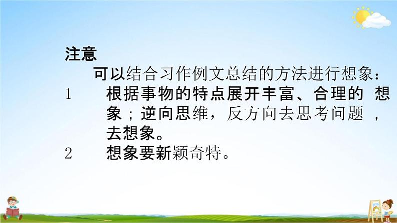 人教部编版三年级语文下册习作《奇妙的想象》教学课件PPT小学优秀公开课第4页