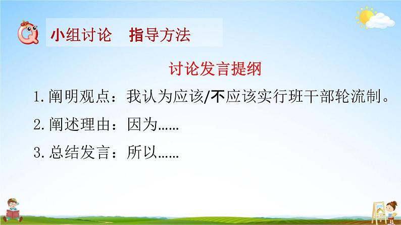 人教部编版三年级语文下册口语交际《该不该实行班干部轮流制》教学课件PPT小学优秀公开课第7页