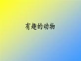 人教统编版二年级语文上册《看图写话》第一单元 有趣的动物课件PPT