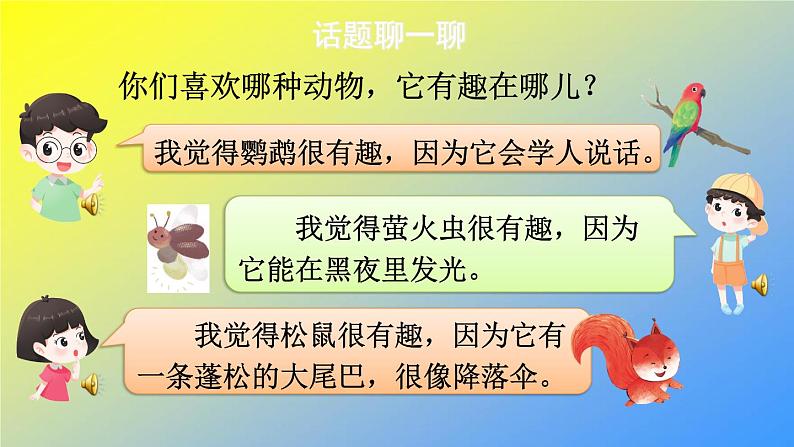 人教统编版二年级语文上册《看图写话》第一单元 有趣的动物课件PPT03