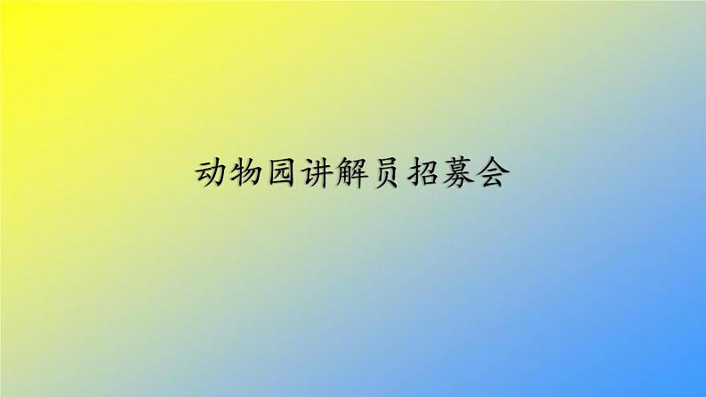 人教统编版二年级语文上册《看图写话》第一单元 有趣的动物课件PPT05