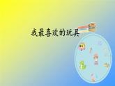 人教统编版二年级语文上册《看图写话》第三单元 我最喜欢的玩具课件PPT