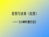 人教统编版二年级语文上册《看图写话》第八单元 看图写故事（组图）课件PPT