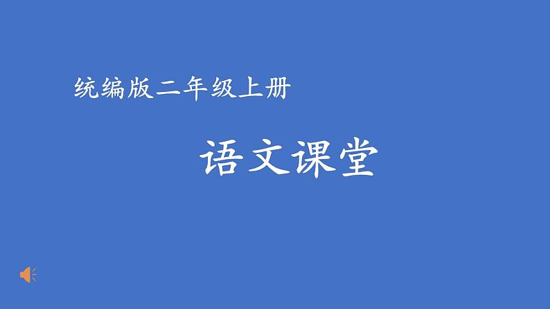 人教统编版二年级语文上册《看图写话》第七单元 小老鼠玩电脑课件PPT第1页