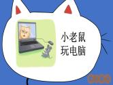 人教统编版二年级语文上册《看图写话》第七单元 小老鼠玩电脑课件PPT