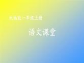 人教统编版一年级语文上册《看图写话》第一单元 我是小学生课件PPT