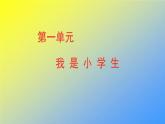 人教统编版一年级语文上册《看图写话》第一单元 我是小学生课件PPT