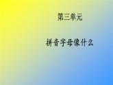 人教统编版一年级语文上册《看图写话》第三单元 拼音字母像什么课件PPT