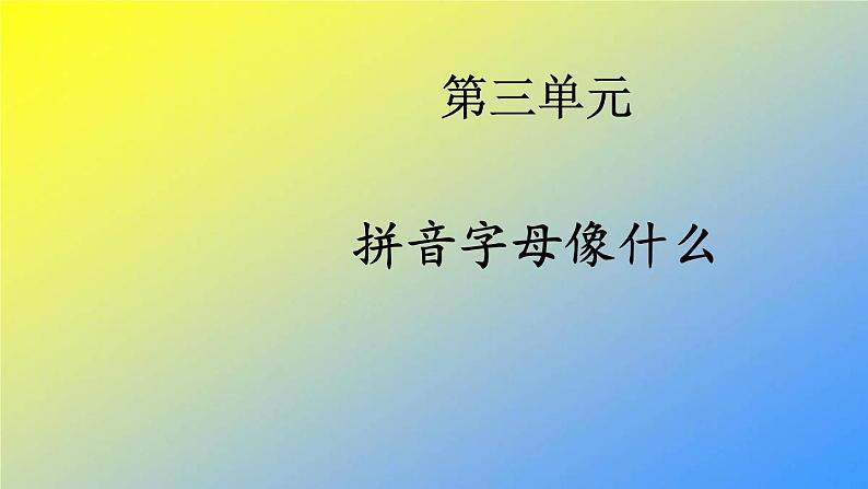 人教统编版一年级语文上册《看图写话》第三单元 拼音字母像什么课件PPT第2页