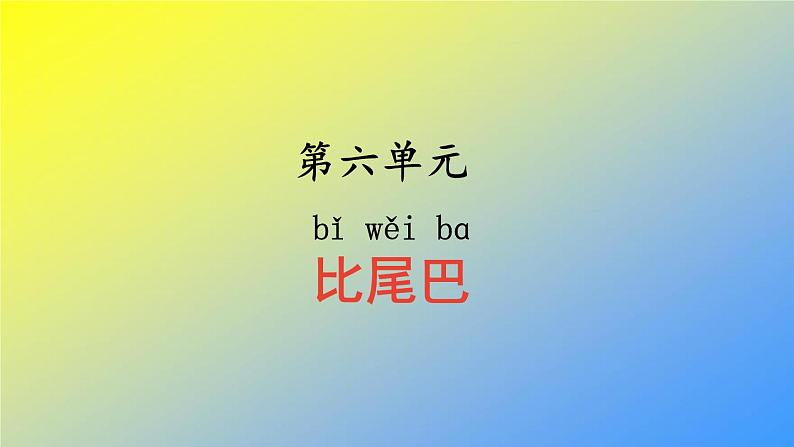 人教统编版一年级语文上册《看图写话》第六单元 比尾巴课件PPT第2页