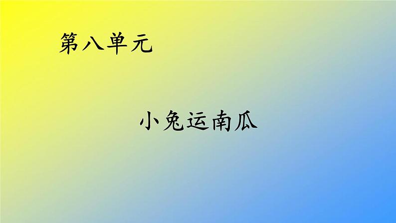 人教统编版一年级语文上册《看图写话》第八单元 小兔运南瓜课件PPT第2页