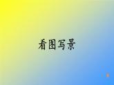 人教统编版二年级语文上册《看图写话》 第六单元 看图写景课件PPT