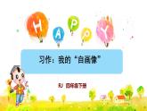 习作：我的自画像课件PPT