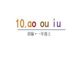 2022年部编语文一年级上册课件10 ɑo  ou  iu