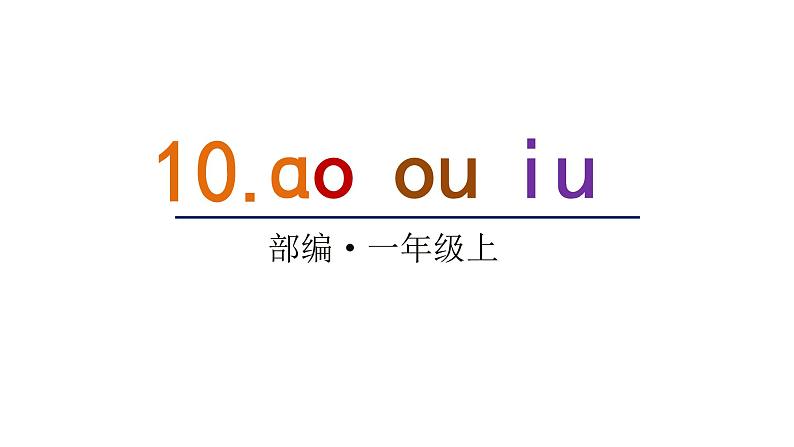 2022年部编语文一年级上册课件10 ɑo  ou  iu01