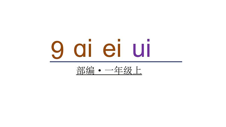 2022年部编语文一年级上册课件9 ɑi ei ui第1页