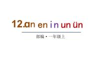 小学语文人教部编版一年级上册12 an en in un ün教课ppt课件